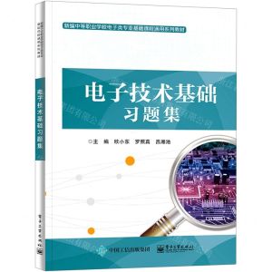 [N]电子技术基础习题集(新编中等职业学校电子类专业基础课程通用系列教材)-9787121431395