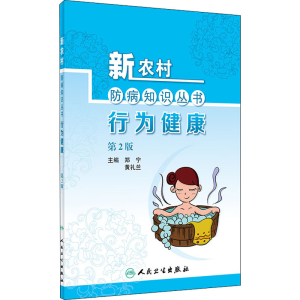 醉染图书行为健康 第2版9787117301091