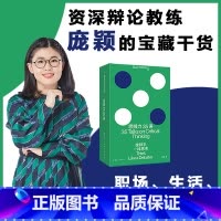 思辨力35讲 像辩手一样思考 [正版]思辨力35讲 像辩手一样思考 庞颖著 职场生活网络反PUA指南识破13种逻辑陷阱