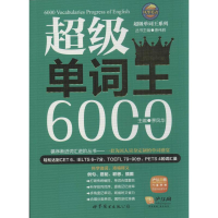 [M]超级单词王6000-9787510057717