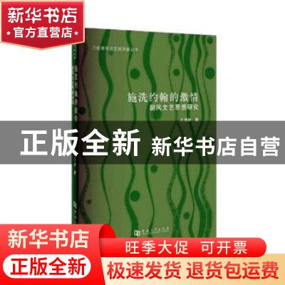正版 施洗约翰的激情:胡风文艺思想探究 孔育新著 河南大学出版