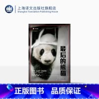 [正版]后的熊猫 译文纪实 [美]乔治夏勒著 张定绮译 纪实文学 在四川山区进行长达五年的熊猫研究 新旧封面随机发