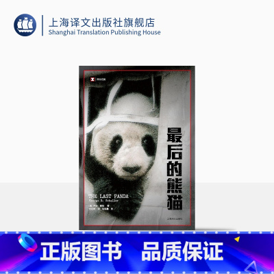 [正版]后的熊猫 译文纪实 [美]乔治夏勒著 张定绮译 纪实文学 在四川山区进行长达五年的熊猫研究 新旧封面随机发