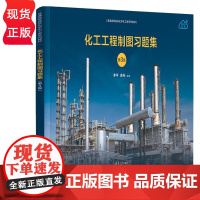 化工工程制图习题集 第3版 普通高等院校化学化工类系列教材 李平 蒋丹 吴建波 詹海鹃 清华大学出版社 97873026