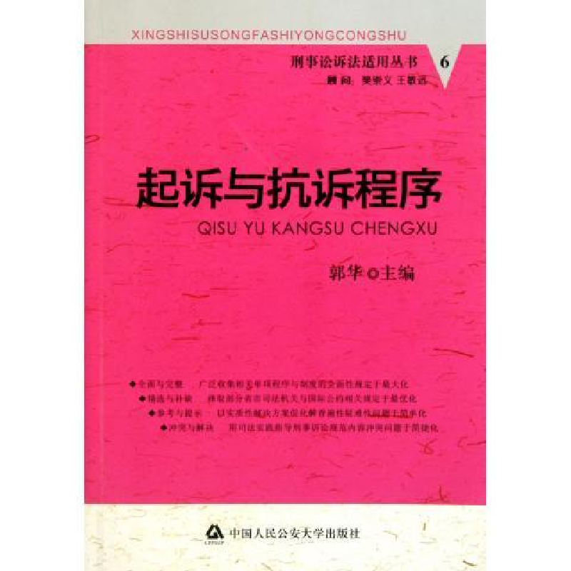 正版新书]起拆与抗拆程序郭华9787565302985