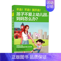 [正版]不去不去就不去孩子不爱上幼儿园妈妈怎么办 周扬 家教方法与案例 儿童怎么说才肯听 幼儿家庭育儿父母 教育孩子的书