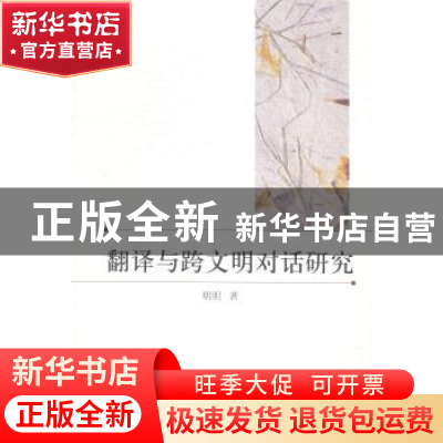 正版 翻译与跨文明对话研究 明明著 中国社会科学出版社 97875161