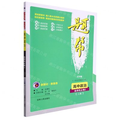 [N]高中政治(选择性必修2人教大字版)/题帮-9787206172045