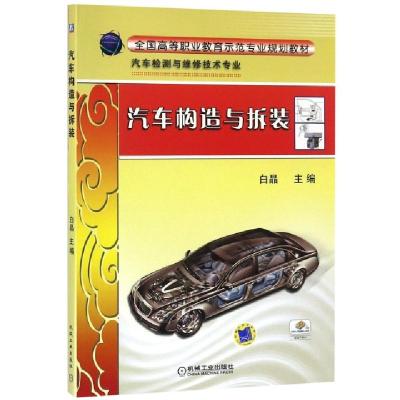 正版新书]汽车构造与拆装(汽车检测与维修技术专业全国高等职业