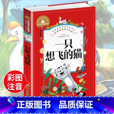 [正版]一只想飞的猫二年级b读注音版上册全套人教版陈伯吹一二年级小学生课外书b读班主任阅读快乐读书吧少儿文学经典图书
