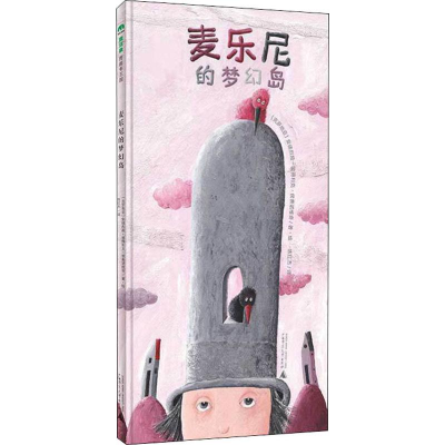 [M]麦乐尼的梦幻岛-9787559824356