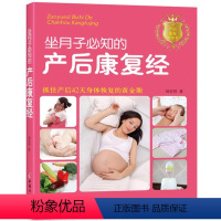 [正版] 坐月子必知的产后康复经 田宏伟作 妇幼保健幼儿宝宝护理产妇孕妇科学孕育专业知识书籍 中国妇女出版