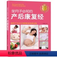 [正版] 坐月子必知的产后康复经 田宏伟作 妇幼保健幼儿宝宝护理产妇孕妇科学孕育专业知识书籍 中国妇女出版