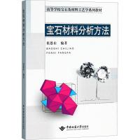宝石材料分析方法/高等学校宝石及材料工艺学系列教材