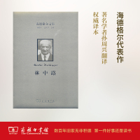 林中路:海德格尔文集