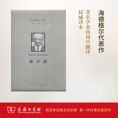 林中路:海德格尔文集
