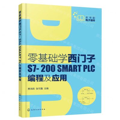 [N]零基础学西门子S7-200SMART PLC编程及应用-9787122388070