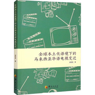 全球本土化语境下的马来西亚华语电视变迁