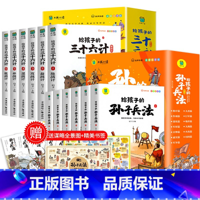 孙子兵法+三十六计 全12册 [正版]给孩子的孙子兵法与三十六计全6册原著 小学生版彩图注音鬼谷子儿童版趣读漫画故事幼儿