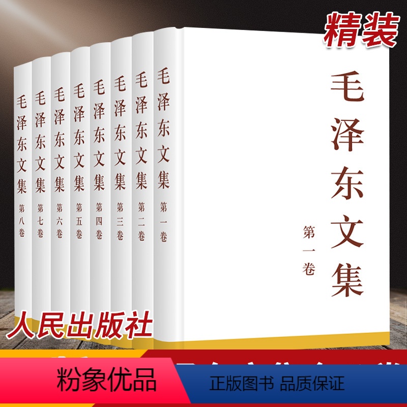 [正版]精装全八卷 毛泽东文集全八卷 全套8册 1-8卷 毛泽东选集毛选全集文选语录箴言 毛泽东思想著作 人民出版社