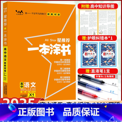 高中通用 [正版]2025新版一本涂书高中语文星高中教辅辅导书高考语文提分笔记知识大全手册高一二三通用一轮二轮复习资料