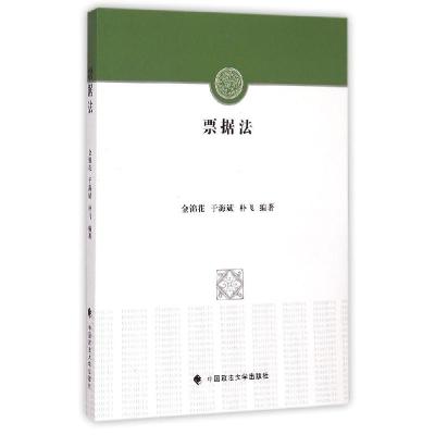 正版新书]票据法金锦花9787562058243