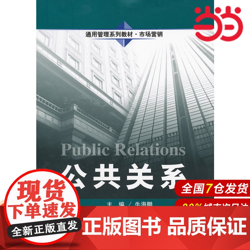 公共关系(通用管理系列教材·市场营销).牛海鹏 主编9787300142395中国人民大学出版社