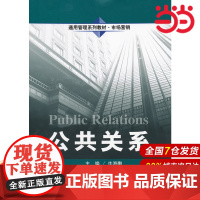 公共关系(通用管理系列教材·市场营销).牛海鹏 主编9787300142395中国人民大学出版社