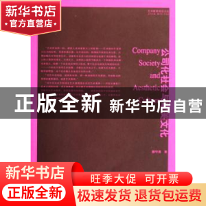 正版 公司化社会与审美文化 滕守尧 南京出版社 9787807182146 书