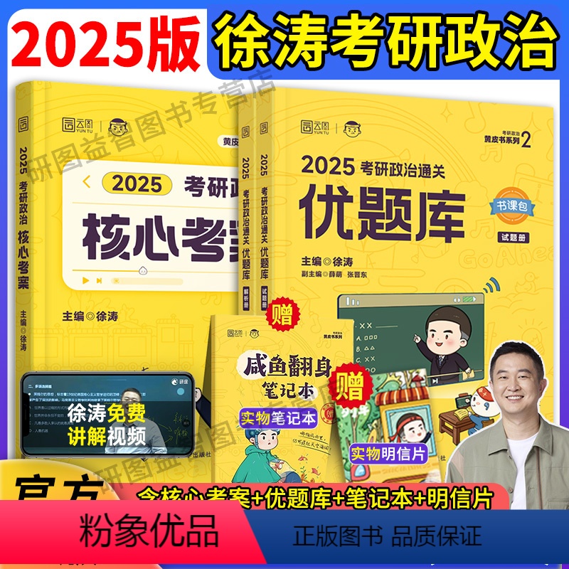 2025徐涛核心考案+优题库 [正版]徐涛2025考研政治通关优题库习题版徐涛黄皮书系列三优题库徐涛考研政治张宇高数18