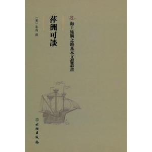 醉染图书海上丝绸之路基本文献丛书·萍洲可谈9787501076697