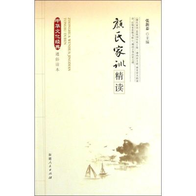 [M]颜氏家训.精读/中华文化经典通俗读本/张新泰-9787228145041
