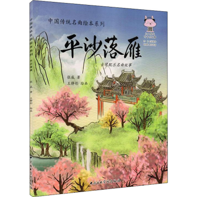 醉染图书平沙落雁 古琴配乐名曲故事9787569600384