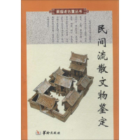 [M]民间流散文物鉴定-9787800828508