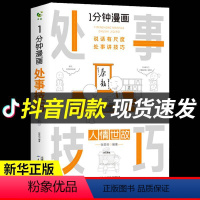 [正版]一分钟漫画即兴演讲1分钟高情商聊天术与口才 中国式沟通智慧 高效既兴演讲话术技巧秘籍的书JST人际交往处事社交