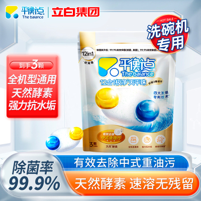 平衡点12合1极净天平珠洗碗机专用洗碗凝珠36g除菌抑菌去重油抗水垢速溶无残留
