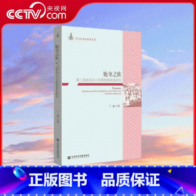 她身之欲 [正版]央视网她身之欲 珠三角流动人口社群特殊职业研究 丁瑜 著 性学 女性主义 女性学 SK