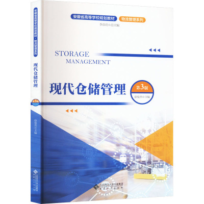 现代仓储管理 第3版