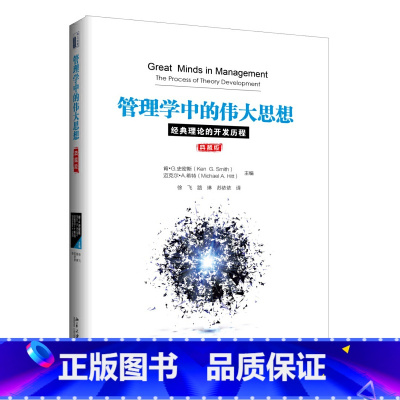 [正版]管理学中的伟大思想:经典理论的开发历程 书籍