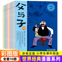 正版新书]父与子漫画书全集全10册儿童绘本彩色注音版连环画搞笑