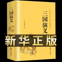 三国演义原著正版全 原版注释足本无删减完整版120回半文言文半白话文带注解 初中高中生青少年成人版全