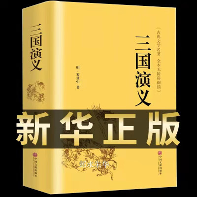 三国演义原著正版全 原版注释足本无删减完整版120回半文言文半白话文带注解 初中高中生青少年成人版全