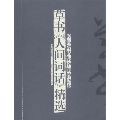 [M]草书《人间词话》精选-9787535667540