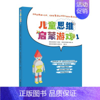 [正版]儿童思维启蒙游戏 (斯洛文) 瓦伦丁·布西克, 娜塔·布西克著 9787571007997