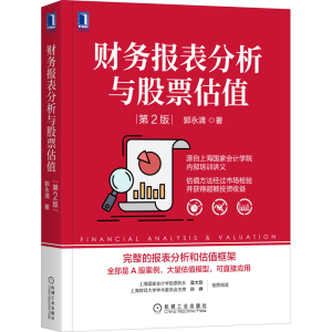 醉染图书财务报表分析与估值 第2版9787111672159