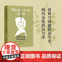 美狄亚和她的孩子们(精) (俄罗斯)柳德米拉·乌利茨卡娅 湖南文艺 爱情与道德个人命运与抉择