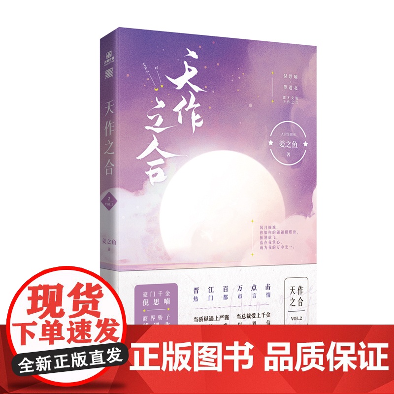 天作之合2 娇纵甜美千金倪思喃 × 严谨沉稳总裁傅遇北 缘有所起,一见倾心 姜之鱼 台海出版社 正版书籍