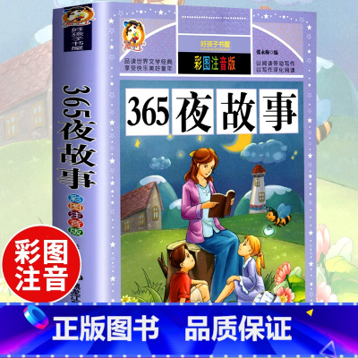 365夜故事(选4件7.5折) [正版]中国古代寓言故事三年级下册课外书阅读伊索寓言快乐读书吧阅读书籍老师克雷洛夫小学生