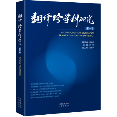 翻译跨学科研究(第一卷)