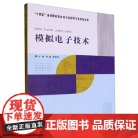 模拟电子技术 郑敏/詹良材 武汉理工大学出版社9787562970934商城正版